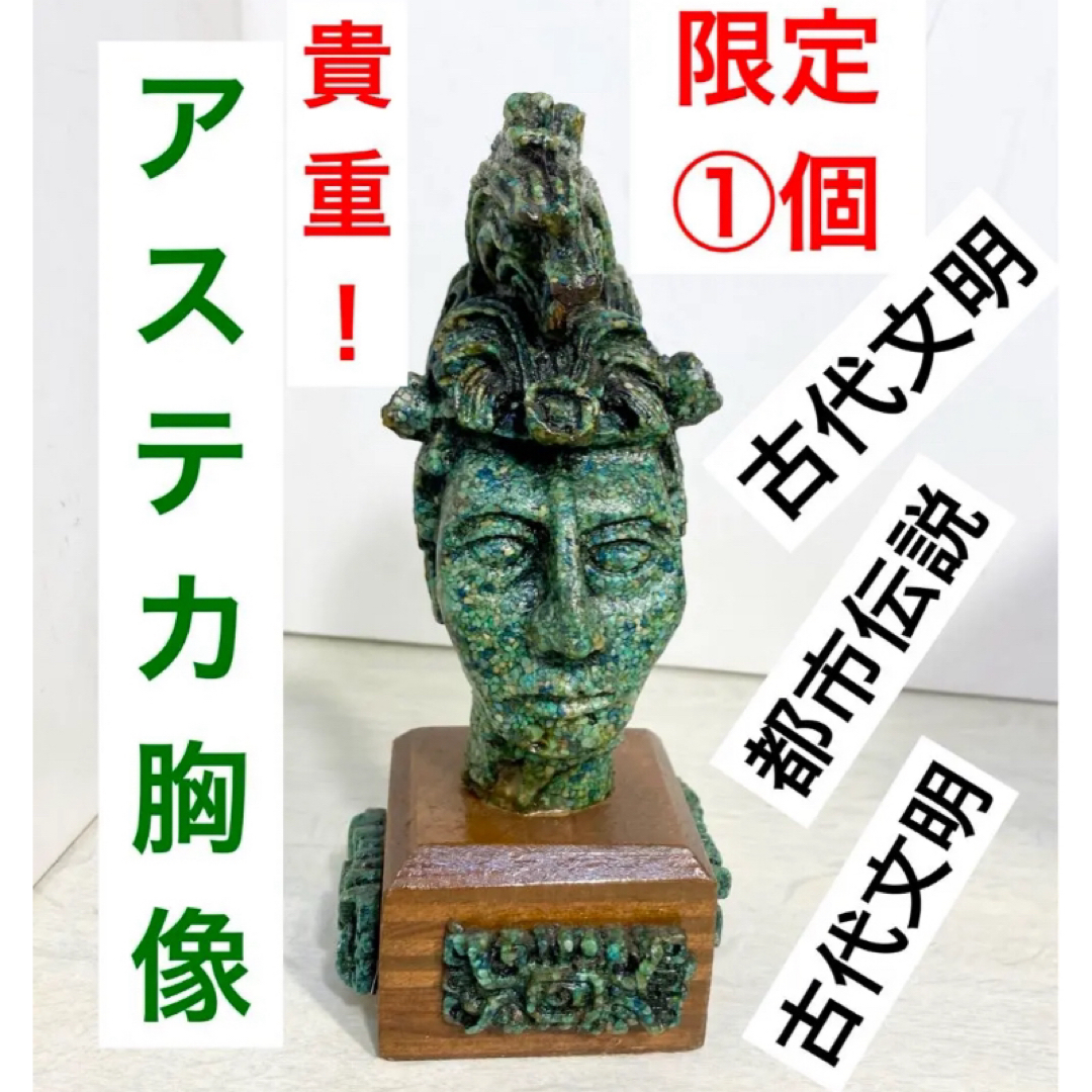 【必見！都市伝説、古代文明！】アステカ胸像