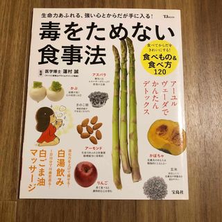 毒をためない食事法 生命力あふれる、強い心とからだが手に入る！(健康/医学)