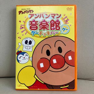 アンパンマン(アンパンマン)のDVD それいけ!アンパンマン アンパンマン音楽館 グーチョキパー「グー」(キッズ/ファミリー)