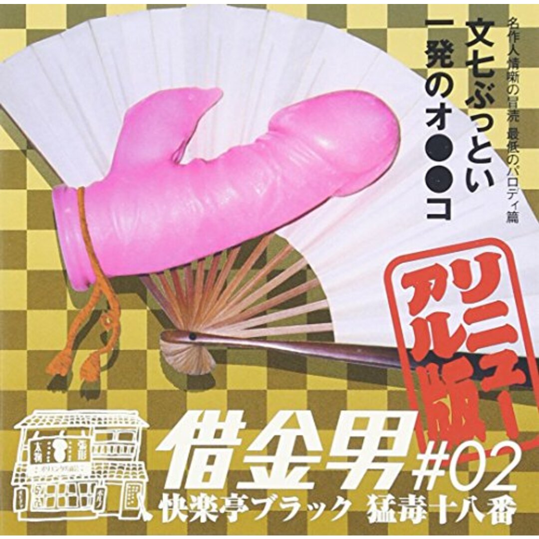 (CD)猛毒十八番 借金王# 02 リニューアル版／快楽亭ブラック