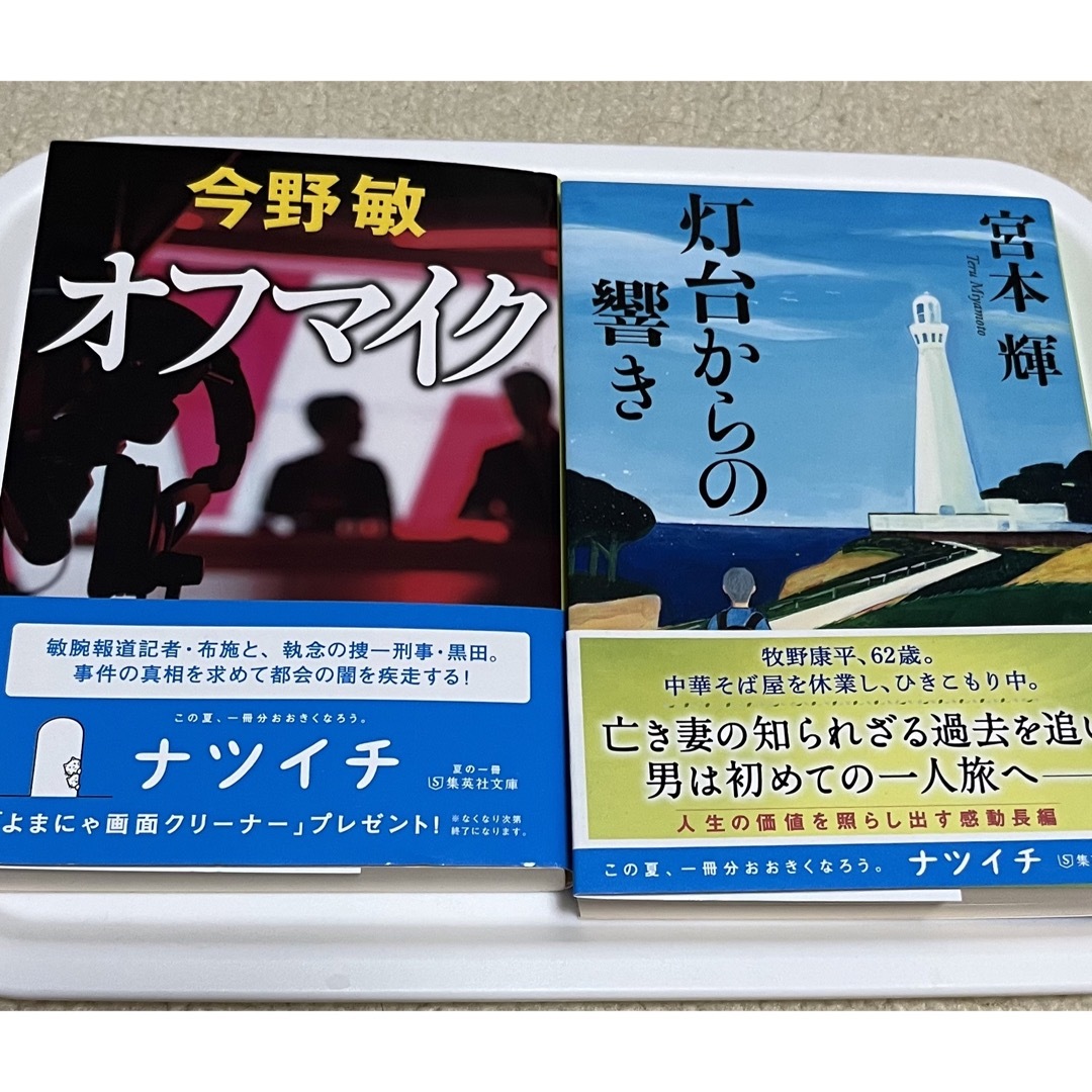 オフマイク　今野敏　灯台からの響き　宮本輝 | フリマアプリ ラクマ