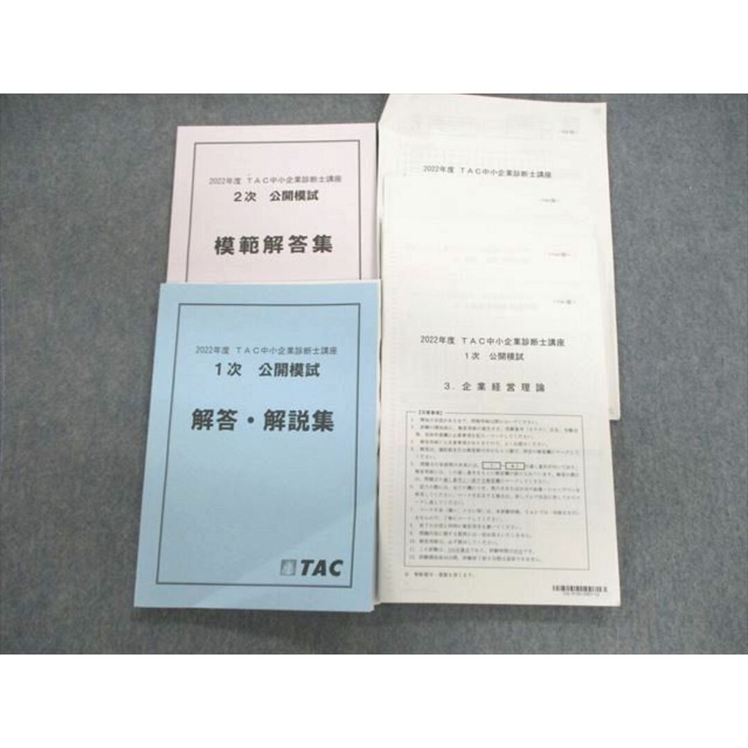 VF01-062 TAC 中小企業診断士講座 1/2次公開模試/模範解答集 2022 29S4D