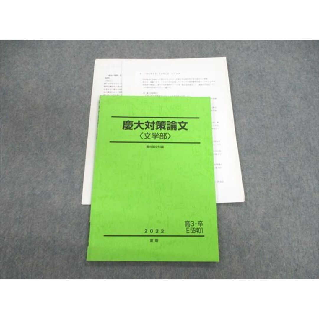 VF01-077 駿台 慶大対策論文[文学部] 2022 夏期 10s0D