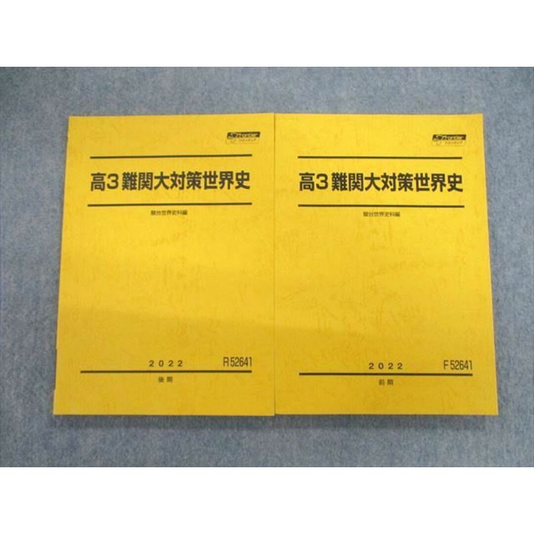 VF01-082 駿台 難関大対策世界史 テキスト通年セット 未使用品 2022 計2冊 22S0D