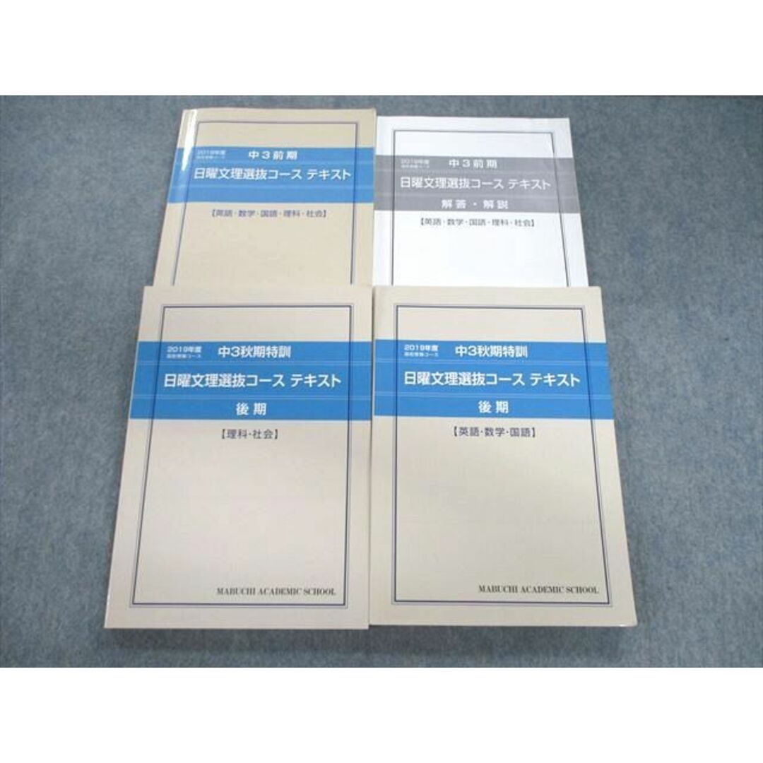 VF01-098 馬渕教室 中3 日曜文理選抜コーステキスト 通年セット 国語/英語/数学/理科/社会 2019 計4冊 54M2D