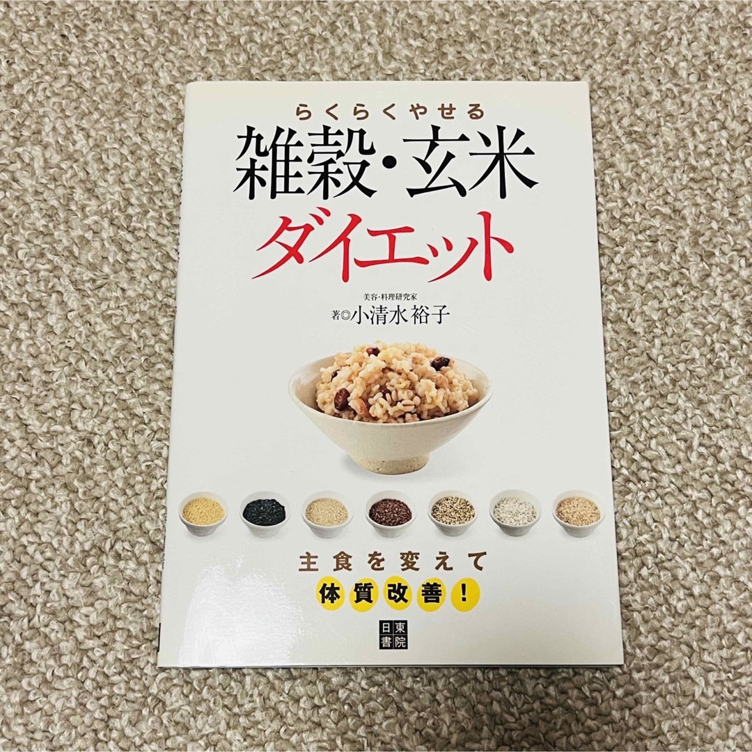 らくらくやせる雑穀・玄米ダイエット 主食を変えて体質改善！ エンタメ/ホビーの本(ファッション/美容)の商品写真