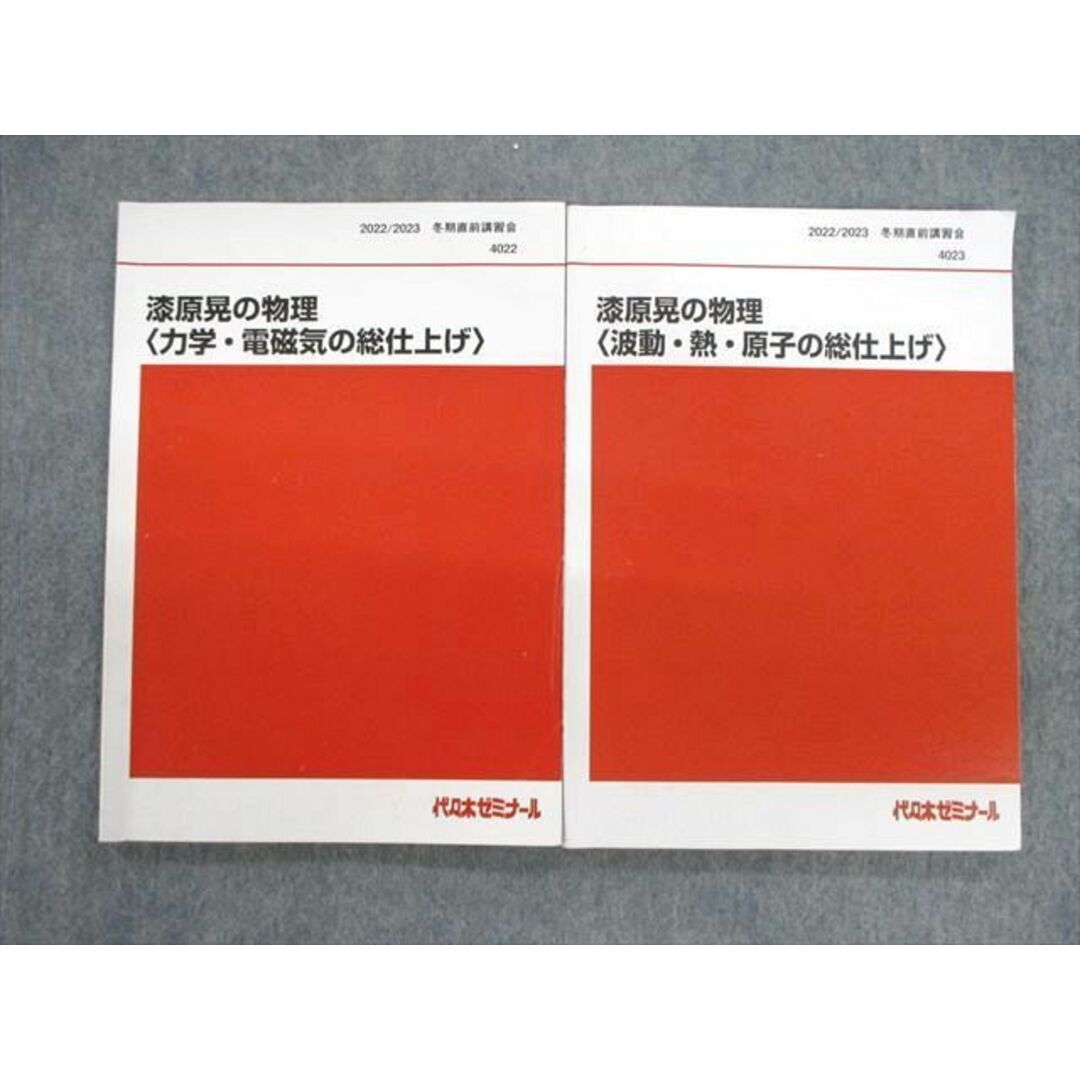 VF02-020 代ゼミ 漆原晃の物理[波動・熱・原子/力学・電磁気の総仕上げ] テキスト通年セット 2022 冬期直前 計2冊 17S0D