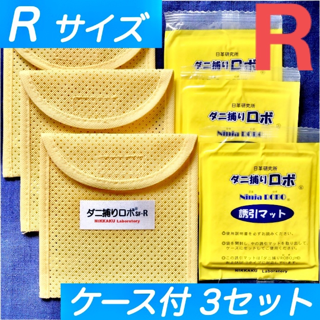 r03l33m☆新品セット☆ ダニ捕りロボ マット& ソフトケース セット115-