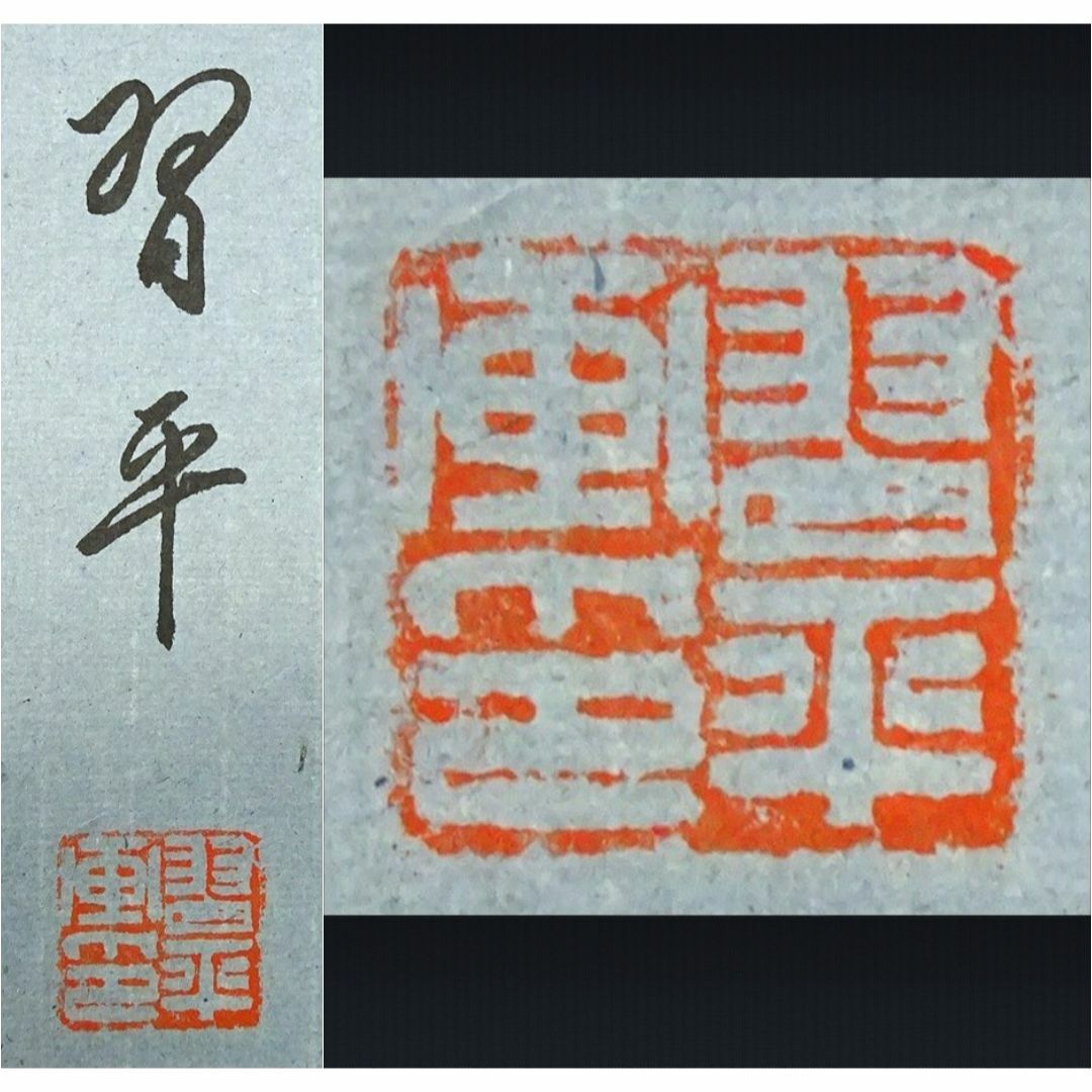 掛軸 習平『花とひよこ 花鳥図』中国画 紙本 肉筆 掛け軸 p05071 8