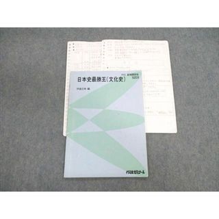 VF02-006 代々木ゼミナール 代ゼミ 日本史最勝王(文化史) 2002 夏期