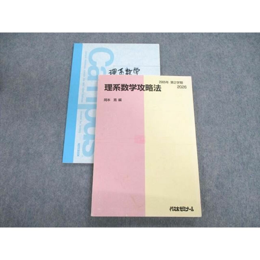 VF02-014 代々木ゼミナール　代ゼミ 理系数学攻略法 2005 第2学期 岡本寛 18S0D