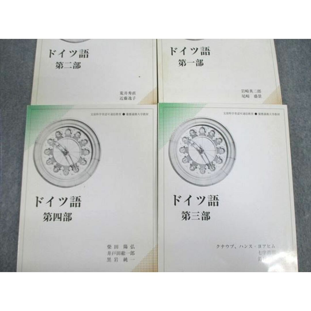 VF02-027 慶應義塾大学 通信教育 ドイツ語 第1〜4部 2014〜2016 4冊 CD1枚 岩崎英二郎/クナウプ、ハンス・ヨアヒム/他多数 20S4D