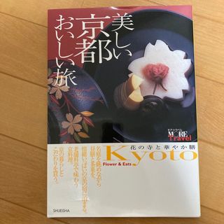 シュウエイシャ(集英社)の美しい京都おいしい旅 : 花の寺と華やか膳(地図/旅行ガイド)