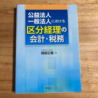 公益法人・一般法人における区分経理の会計・税務(ビジネス/経済)