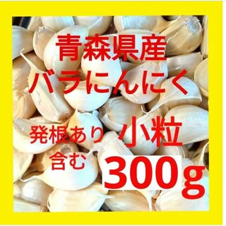 青森県産にんにく バラにんにく 小粒 ３００g 発根あり含む(野菜)