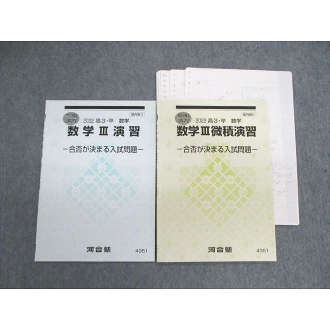 VF02-120 河合塾 数学III演習/微積演習 合否が決まる入試問題 2022 夏期/冬期 計2冊 07s0D