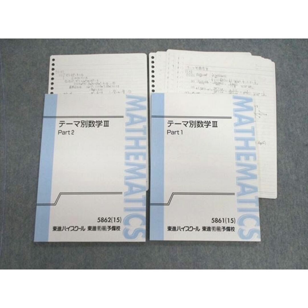 VF02-133 東進ハイスクール テーマ別数学III Part1/2 状態良品 2015 計2冊 15S0D