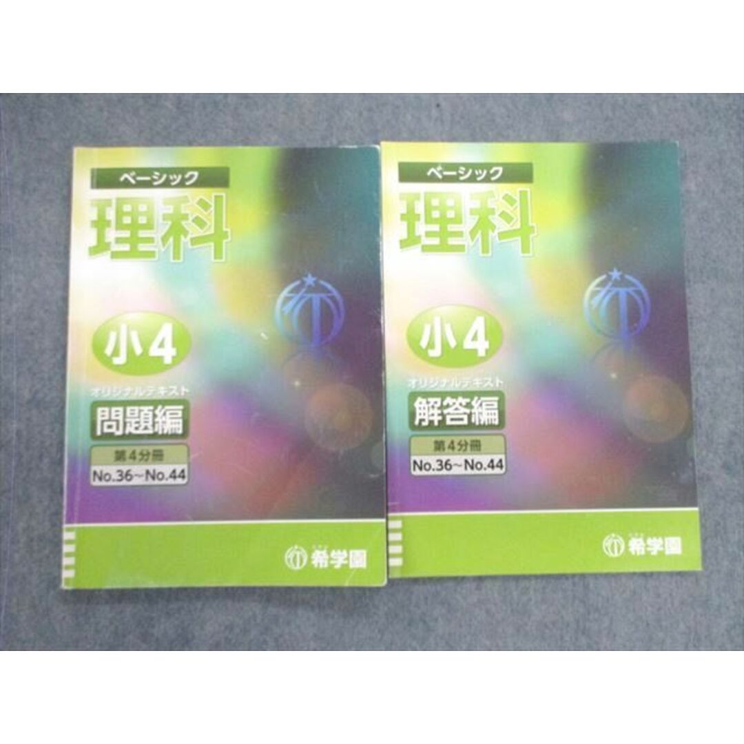 VF02-142 希学園 小4 ベーシック理科 オリジナルテキスト 問題編/解答編 第4分冊 2021 計2冊 12s2D