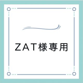 ZAT様専用(アイドルグッズ)