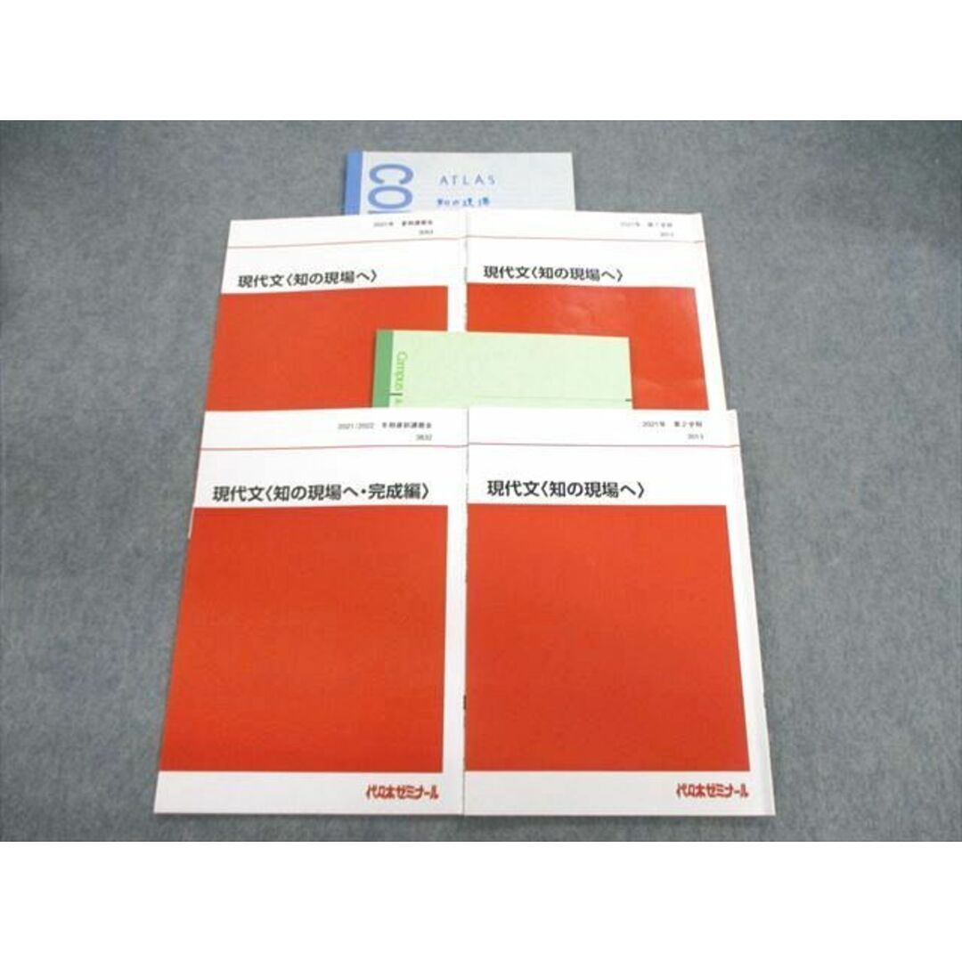 書き込みVF02-167 代々木ゼミナール　代ゼミ 現代文[知の現場へ]/完成編 テキスト通年セット 2021 計4冊 笹井厚志 20S0D