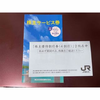 ジェイアール(JR)のJR東日本　株主優待割引券(4割引)   2枚(その他)