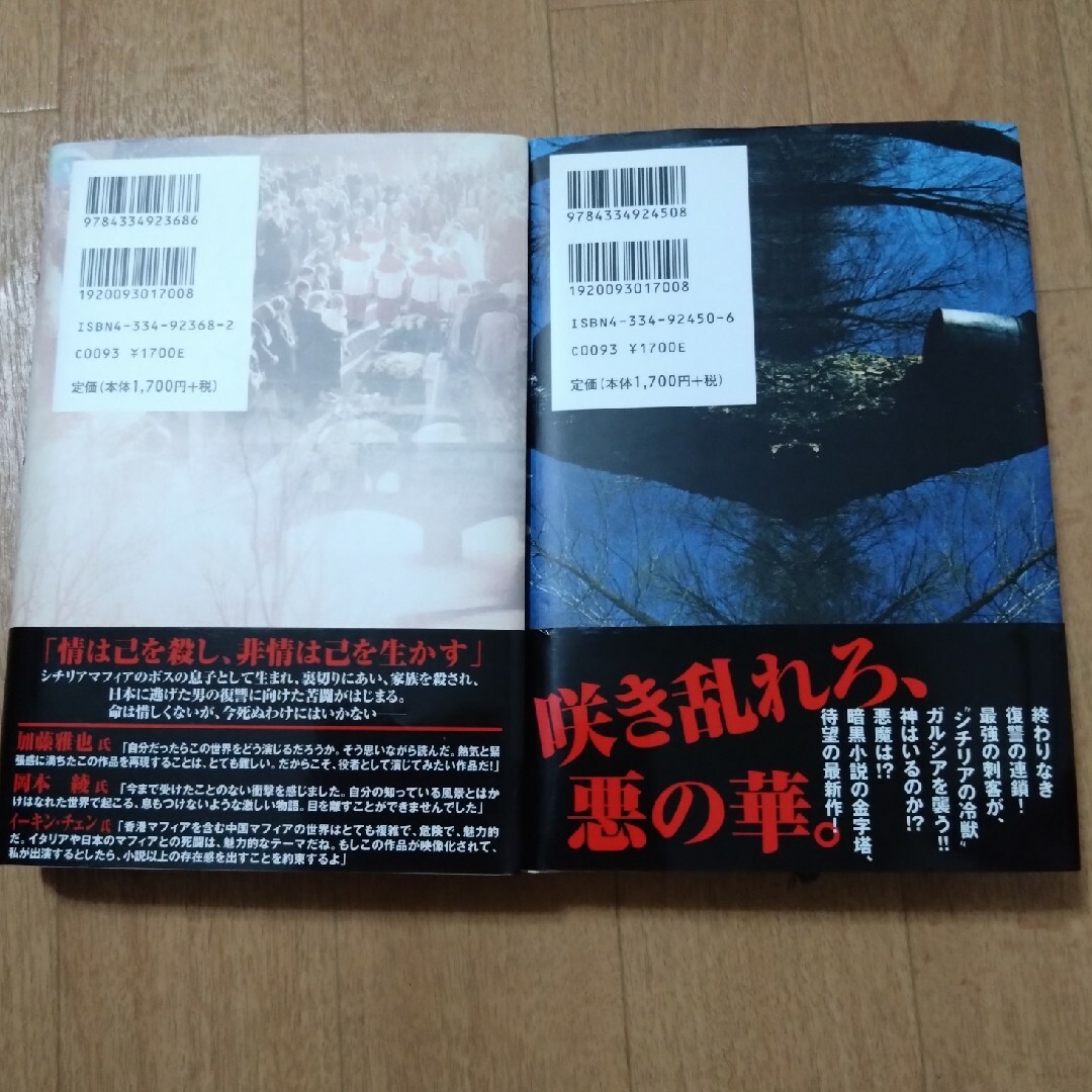 新堂冬樹　聖殺人者　悪の華　2冊 エンタメ/ホビーの本(人文/社会)の商品写真