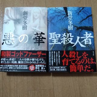 新堂冬樹　聖殺人者　悪の華　2冊(人文/社会)