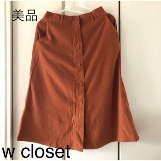 ダブルクローゼット(w closet)の美品☆ダブルクローゼット　ロングスカート(ロングスカート)