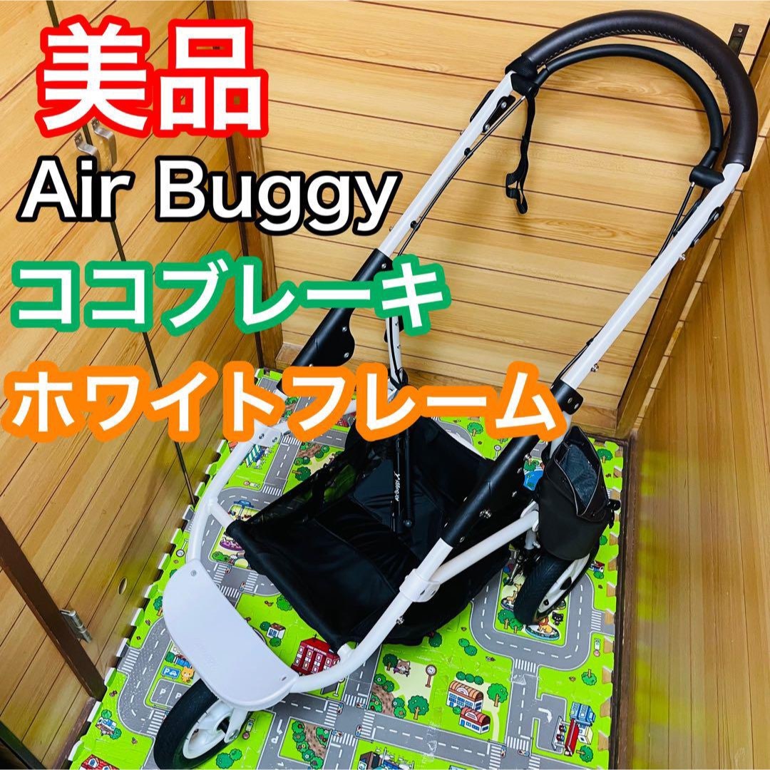 AIRBUGGY - 美品 エアバギー ココブレーキ ホワイトフレーム ドリンク