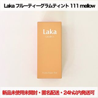 LAKA　フルーティーグラムティント　111 mellow(口紅)