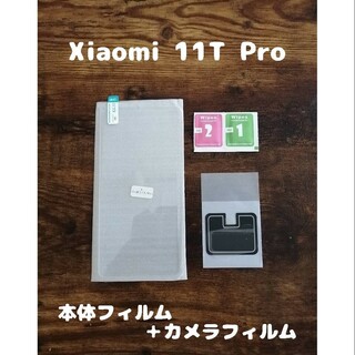 アンドロイド(ANDROID)の9Hガラスフィルム Xiaomi 11T Pro 背面カメラフィルム付(保護フィルム)