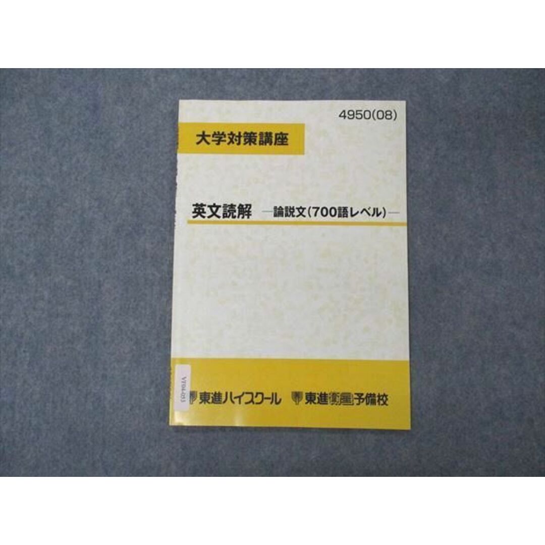 VF04-053 東進 大学対策講座 英文読解 論説文 700語レベル テキスト 2008 横山雅彦 03s0D