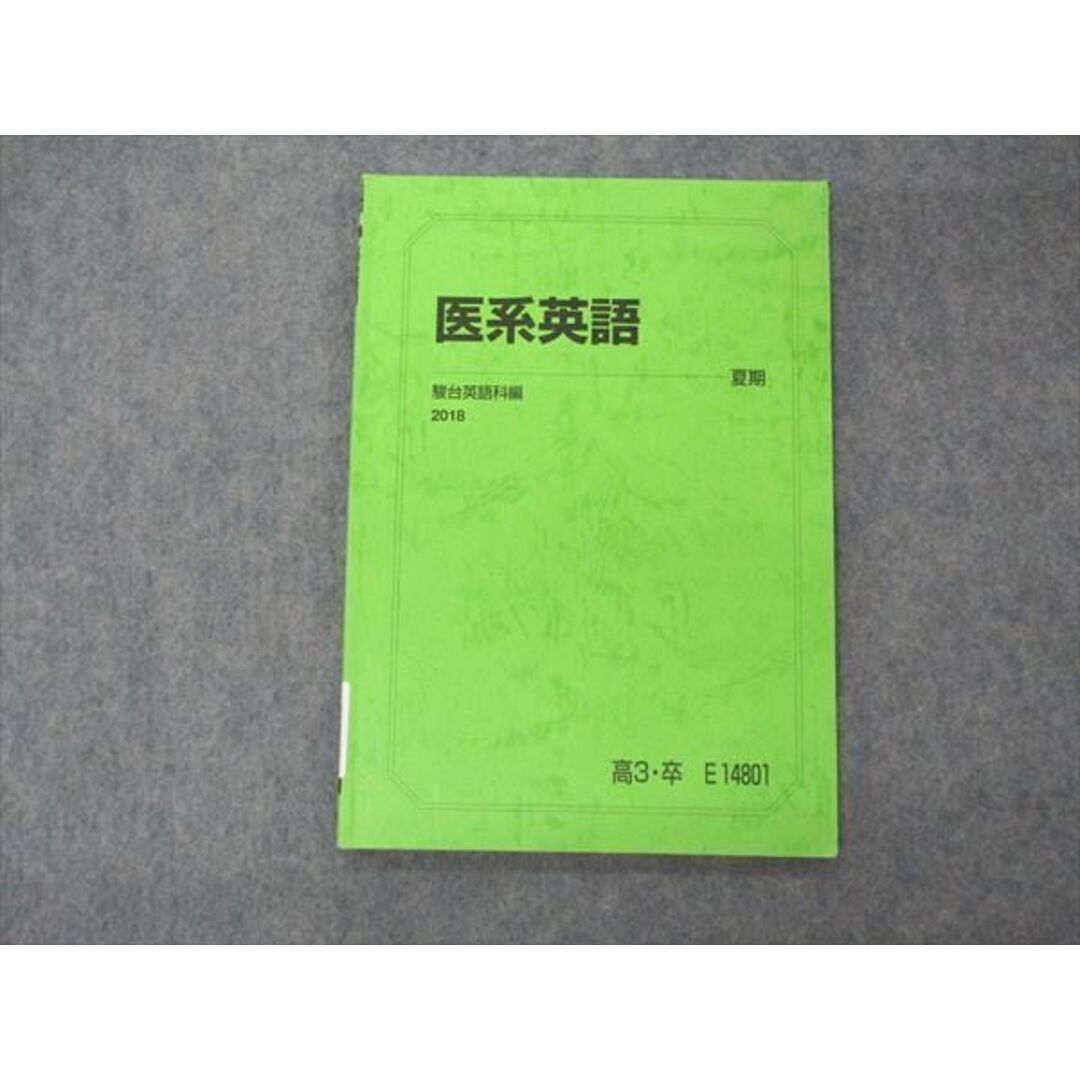 駿台テキスト医系英語2018エンタメ/ホビー - 語学/参考書