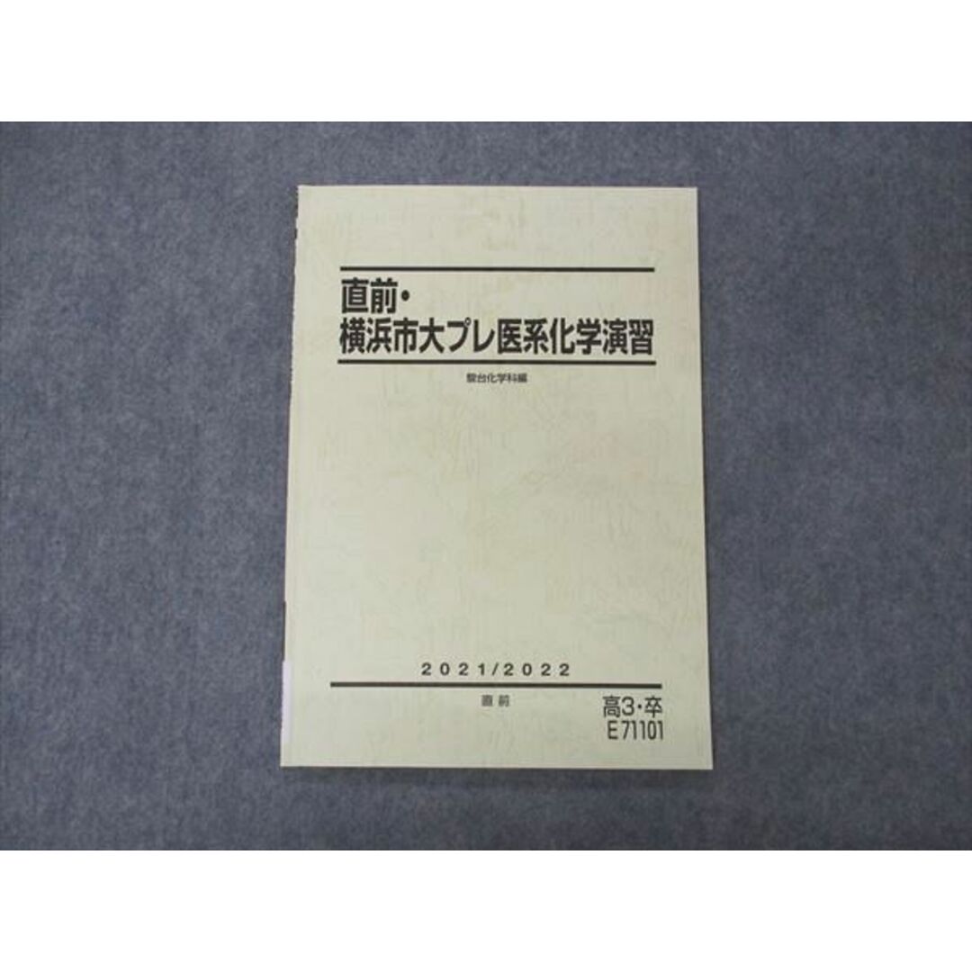 VF04-077 駿台 直前・横浜市大プレ医系化学演習 テキスト 横浜市立大学 状態良い 2021 直前 06s0D