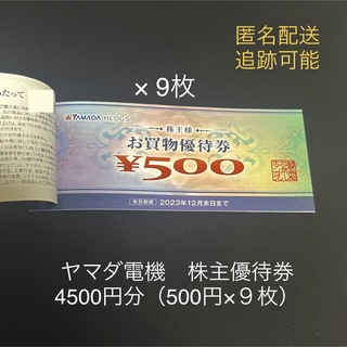 ヤマダ電機　株主優待券4500円分(ショッピング)