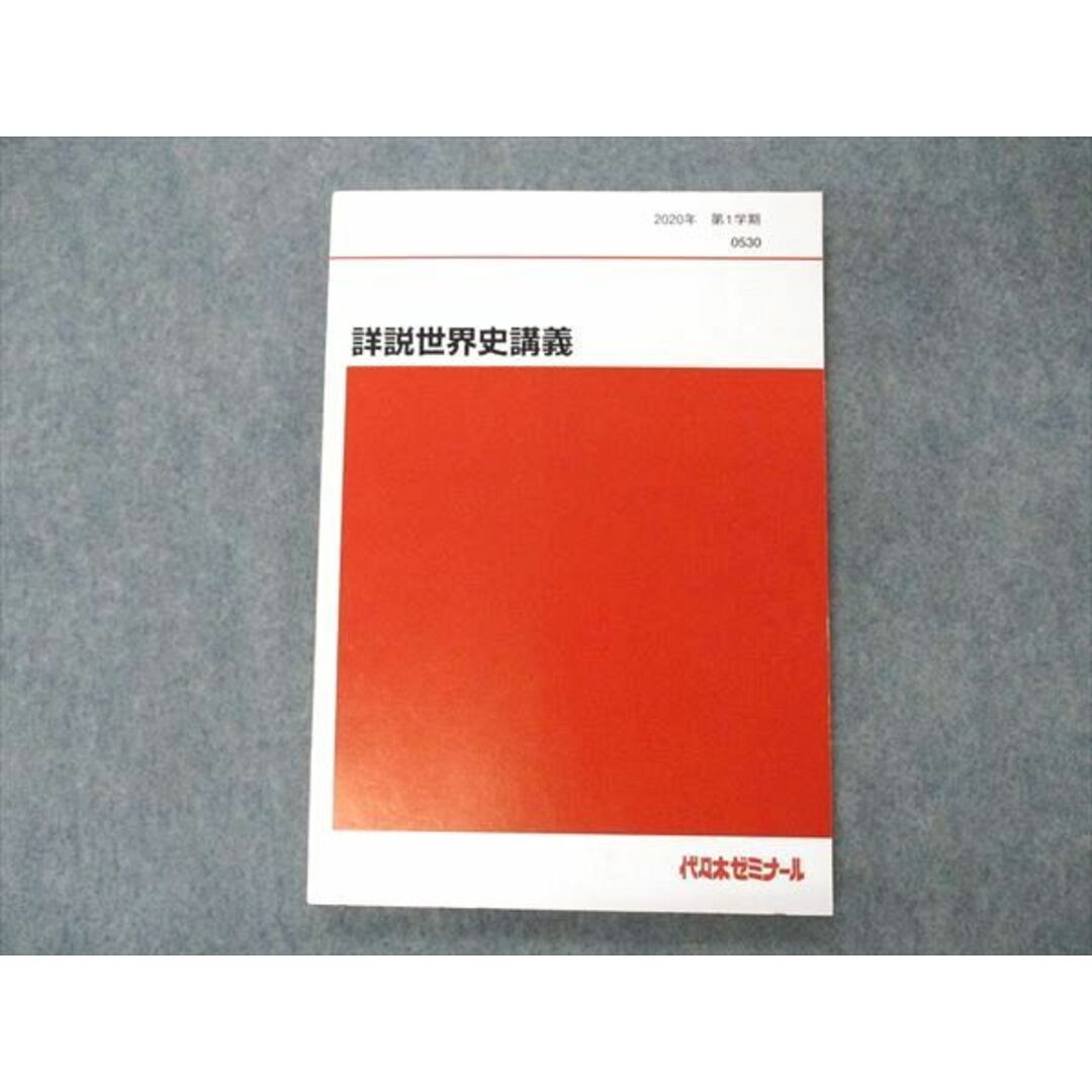 VF04-125 代ゼミ 代々木ゼミナール 詳説世界史講義 テキスト 2020 第1学期 11m0D