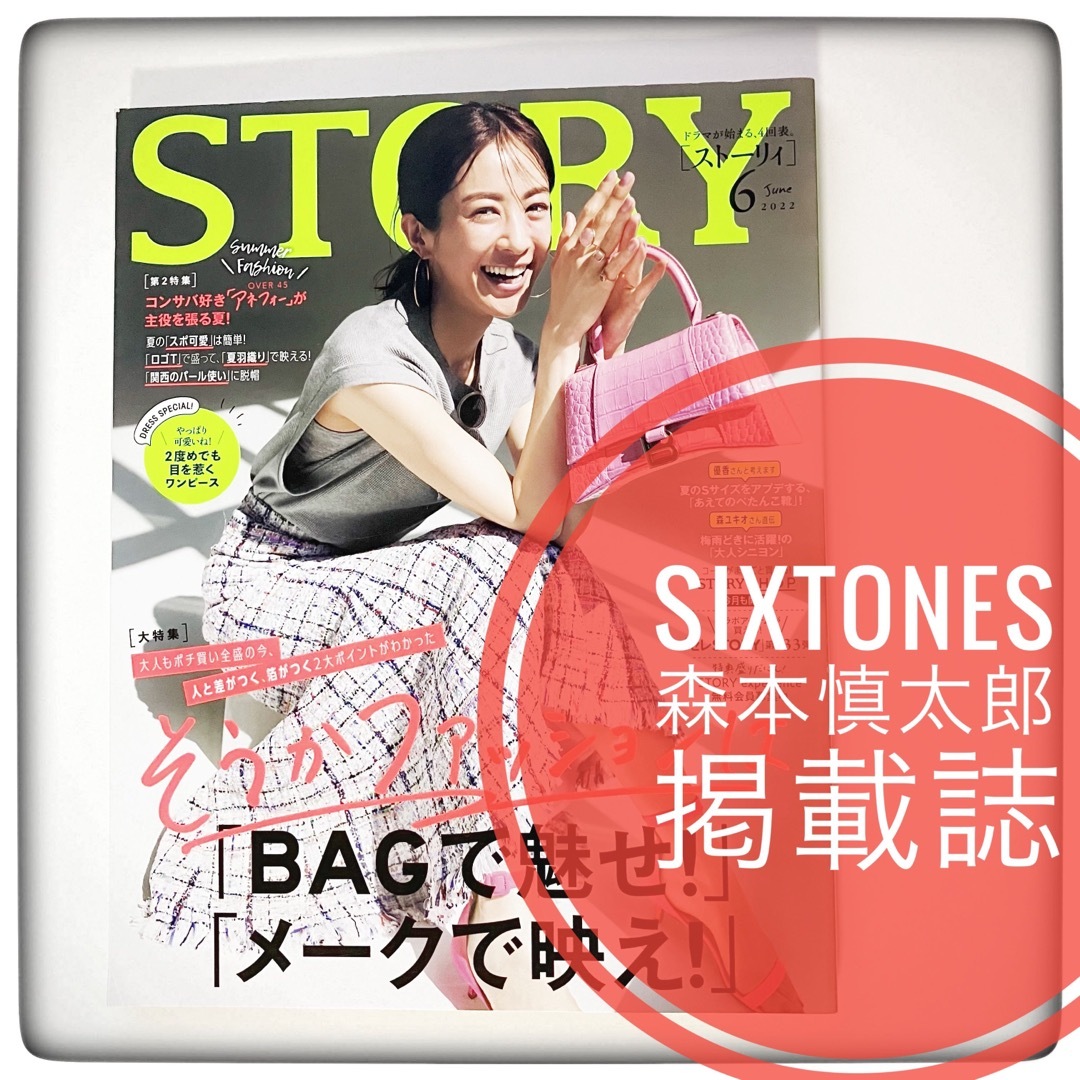 SixTONES(ストーンズ)のSTORY (ストーリィ) 2022年 6月号SixTONES森本慎太郎　 エンタメ/ホビーの雑誌(その他)の商品写真