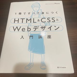 １冊ですべて身につくＨＴＭＬ＆ＣＳＳとＷｅｂデザイン入門講座(その他)