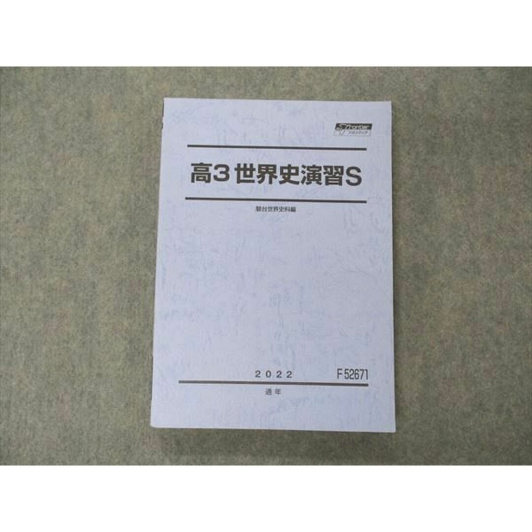 VF04-188 駿台 高3世界史演習S テキスト 未使用 2022 通年 19S0D