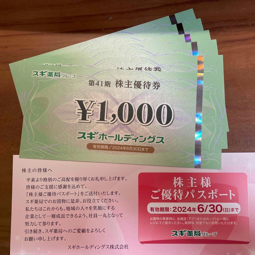 スギ薬局グループ株主優待6,000分＆優待パスポート1枚