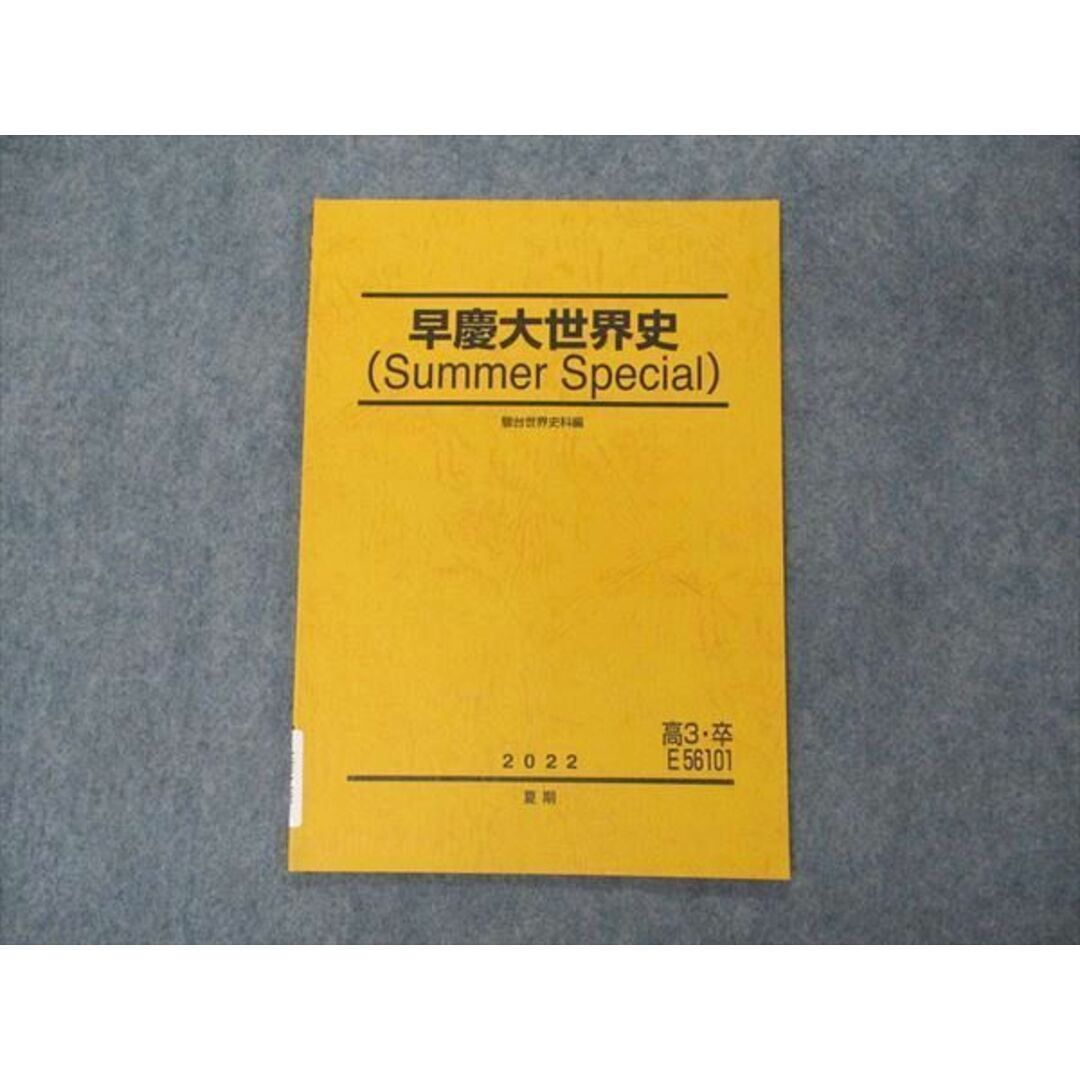 VF04-190 駿台 早慶大世界史 Summer Special 早稲田/慶應義塾大学 テキスト 未使用 2022 夏期 04s0D