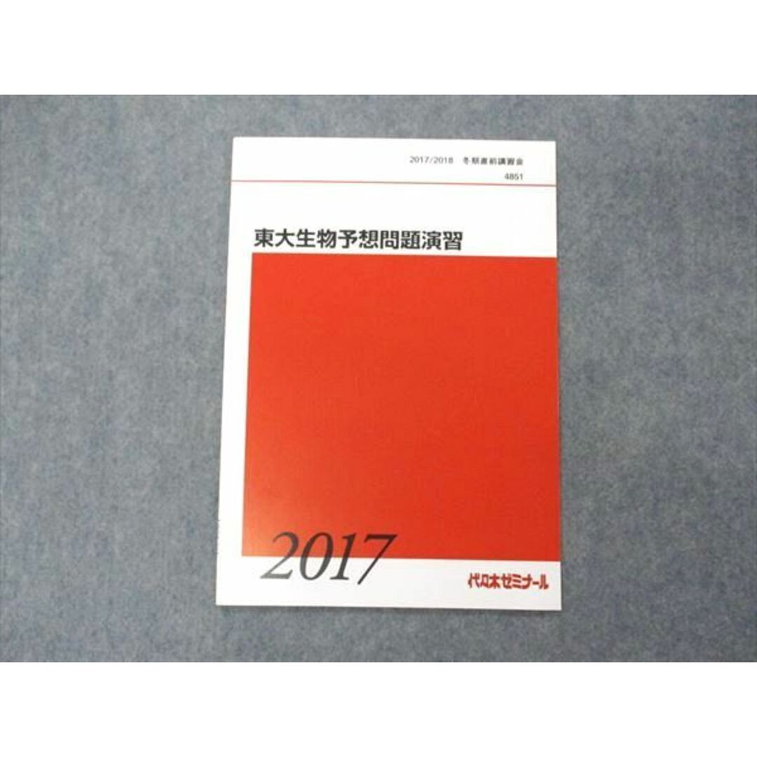 VF05-013 代ゼミ 代々木ゼミナール 東大生物予想問題演習 東京大学 テキスト 未使用 2017 冬期直前講習 03s0D