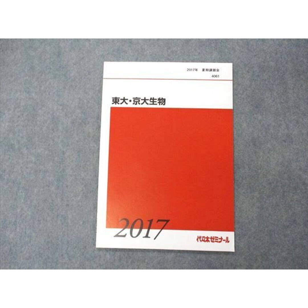 VF05-014 代ゼミ 代々木ゼミナール 東大・京大生物 東京/京都大学 テキスト 未使用 2017 夏期講習 04s0D