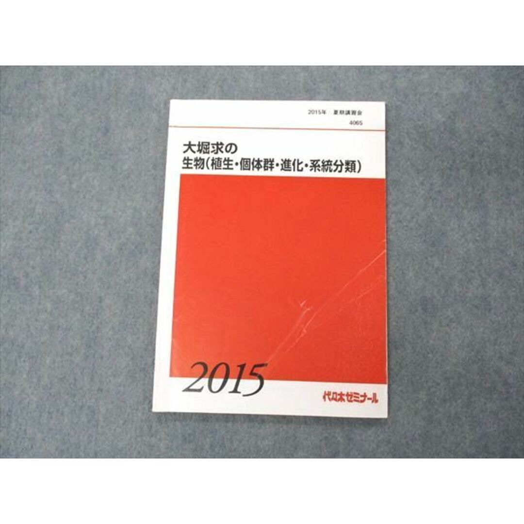 VF05-019 代ゼミ 代々木ゼミナール 大堀求の生物(植生・個体群・進化・系統分類) テキスト 2015 夏期講習 06s0D