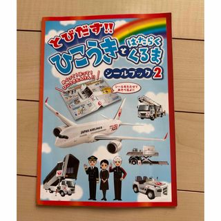 ジャル(ニホンコウクウ)(JAL(日本航空))のとびだす　ひこうきとはたらくくるま　シールブック2(ノベルティグッズ)