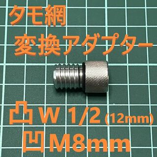 タモ 変換アダプター オス凸 W1/2（インチネジ12.7mm）メス凹 M8 灰(その他)