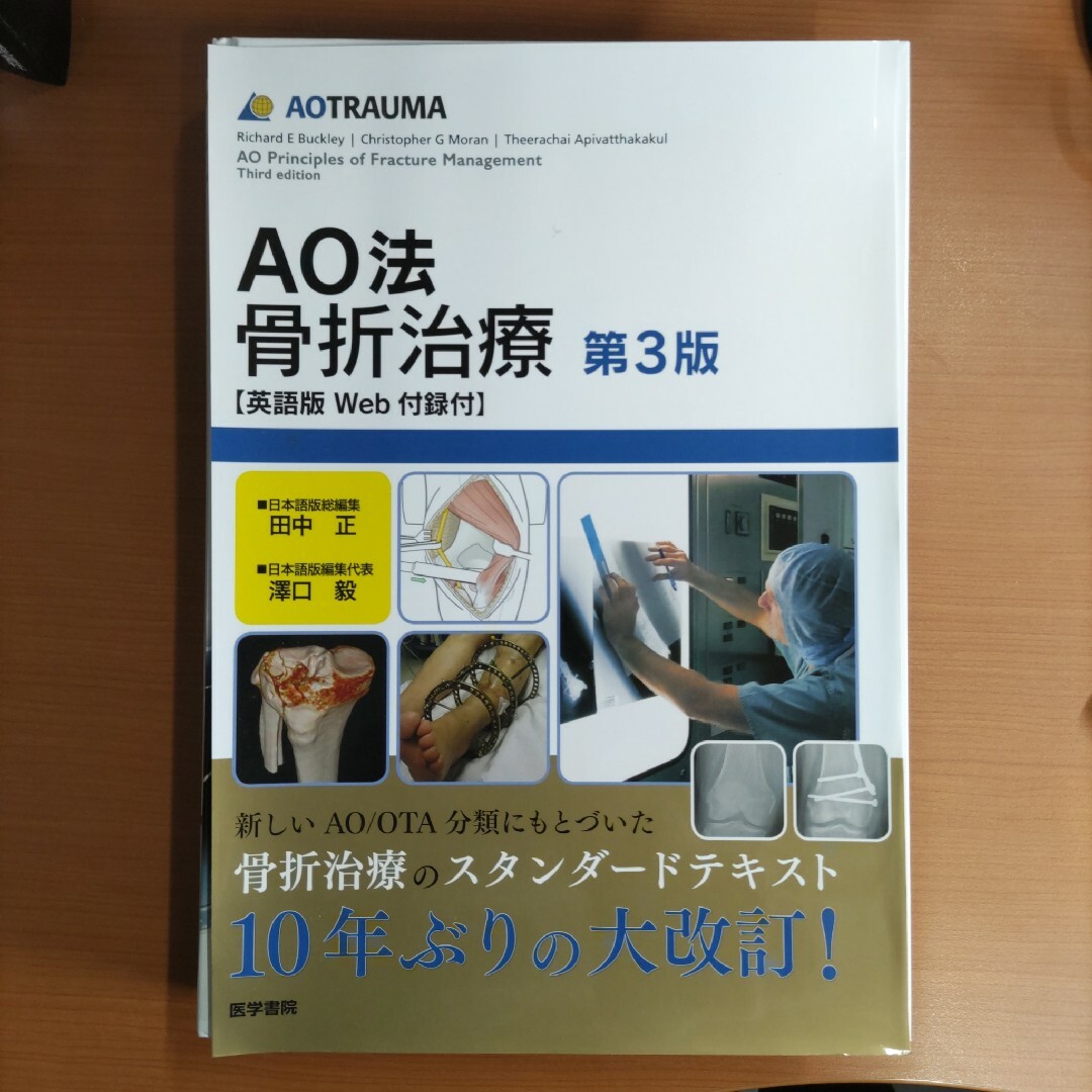 【裁断済み】AO法 骨折治療 第3版(英語版Web付録付き)のサムネイル