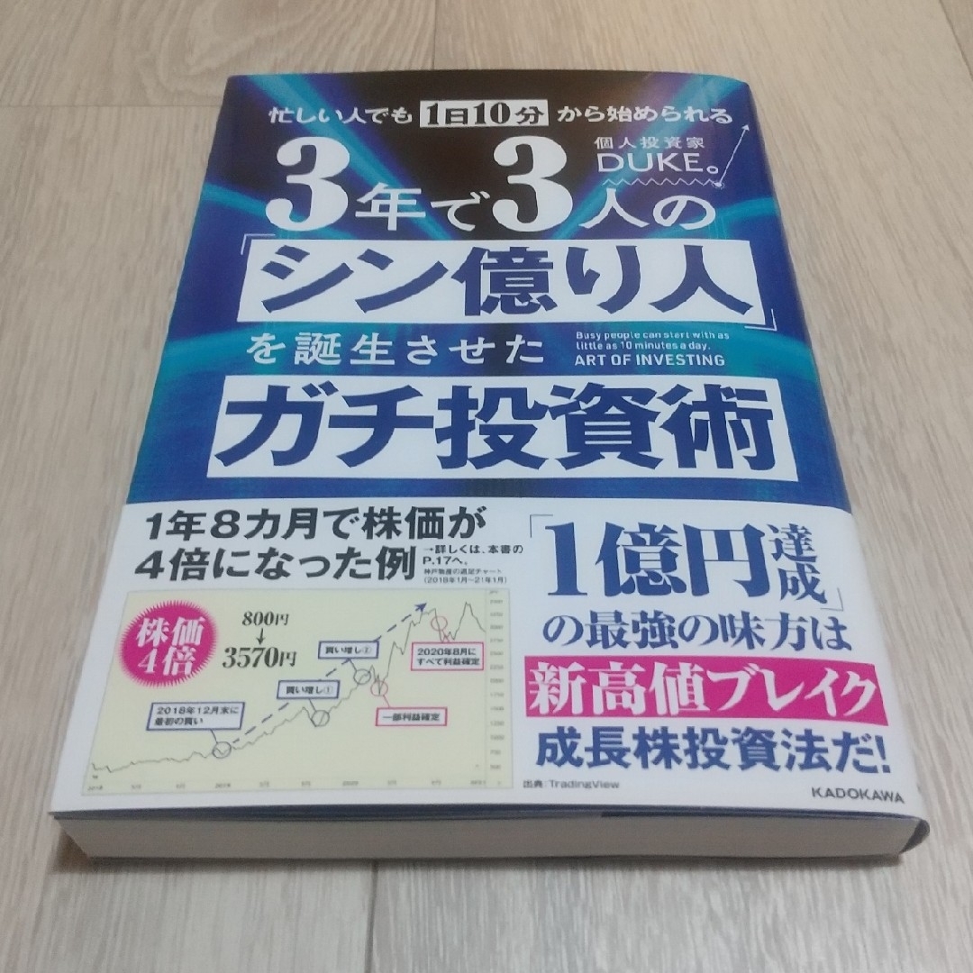 忙しい人でも１日１０分から始められる　３年で３人の「シン億り人」を誕生させたガチ エンタメ/ホビーの本(ビジネス/経済)の商品写真