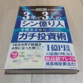 忙しい人でも１日１０分から始められる　３年で３人の「シン億り人」を誕生させたガチ(ビジネス/経済)