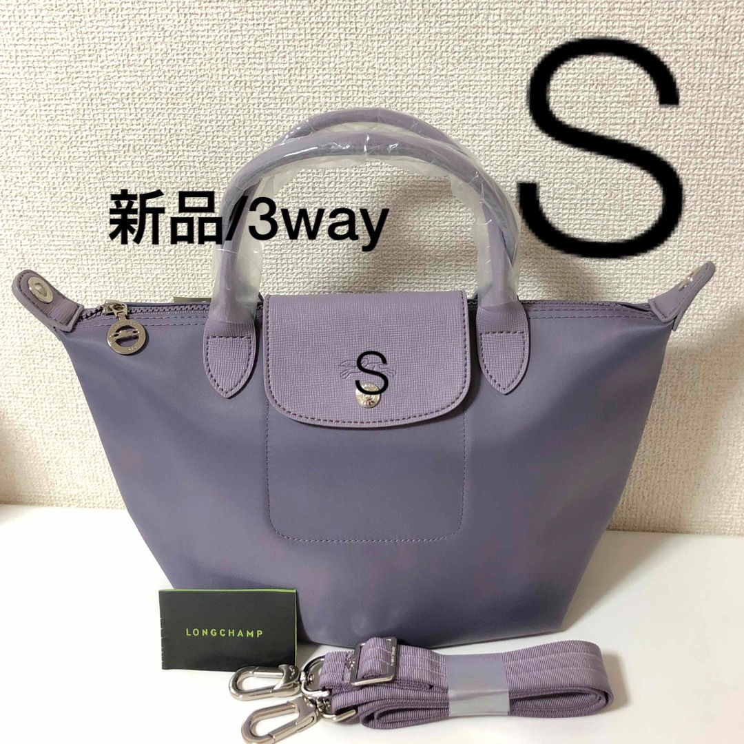 【新品】LONGCHAMP プリアージュ　3way S 限定色　パープル